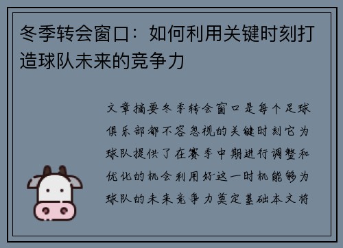 冬季转会窗口：如何利用关键时刻打造球队未来的竞争力