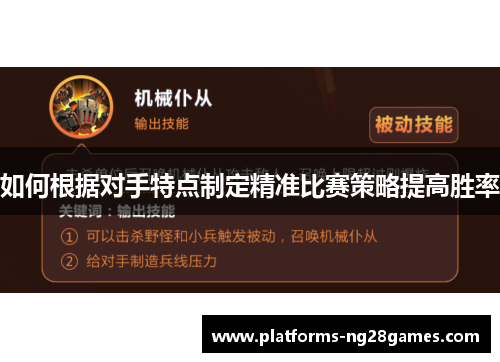 如何根据对手特点制定精准比赛策略提高胜率