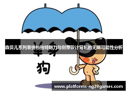 森贝儿系列表情包独特魅力与创意设计背后的无限可能性分析