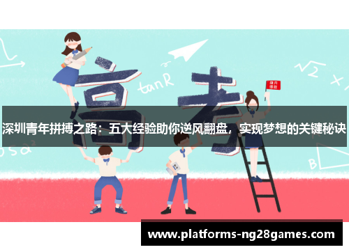 深圳青年拼搏之路：五大经验助你逆风翻盘，实现梦想的关键秘诀