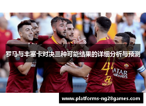 罗马与丰塞卡对决三种可能结果的详细分析与预测