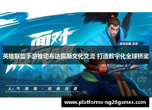 英雄联盟手游推动布达佩斯文化交流 打造数字化全球桥梁