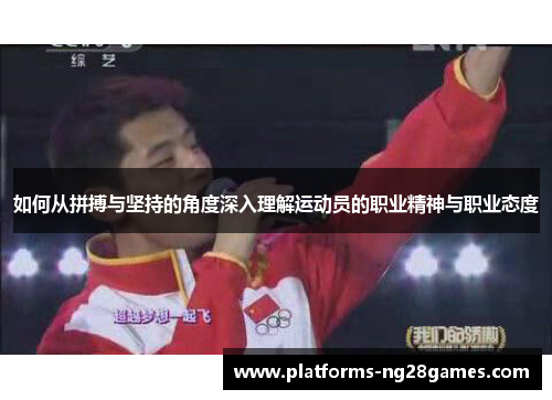 如何从拼搏与坚持的角度深入理解运动员的职业精神与职业态度