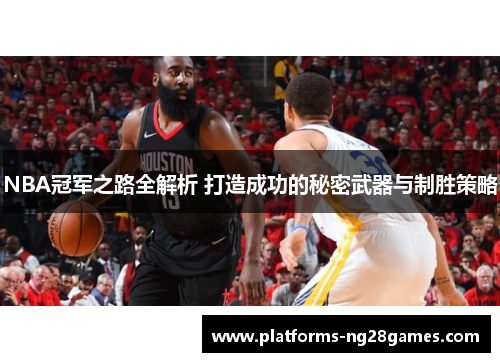 NBA冠军之路全解析 打造成功的秘密武器与制胜策略