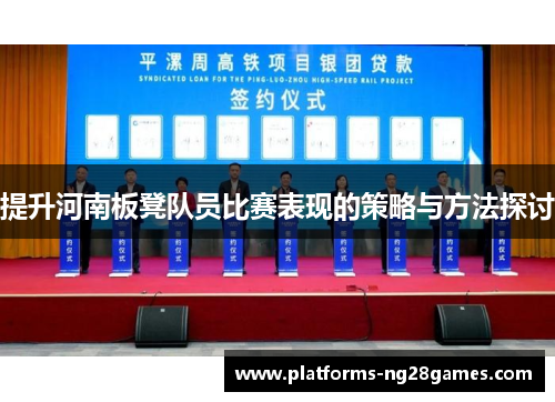 提升河南板凳队员比赛表现的策略与方法探讨