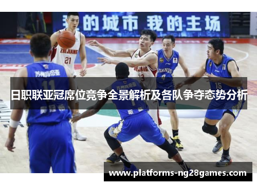 日职联亚冠席位竞争全景解析及各队争夺态势分析