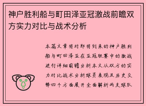 神户胜利船与町田泽亚冠激战前瞻双方实力对比与战术分析