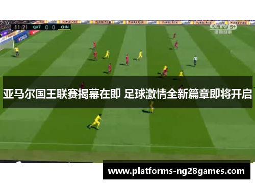 亚马尔国王联赛揭幕在即 足球激情全新篇章即将开启