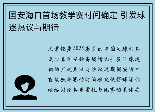 国安海口首场教学赛时间确定 引发球迷热议与期待