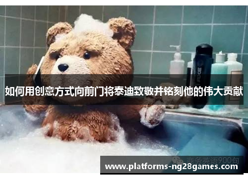 如何用创意方式向前门将泰迪致敬并铭刻他的伟大贡献
