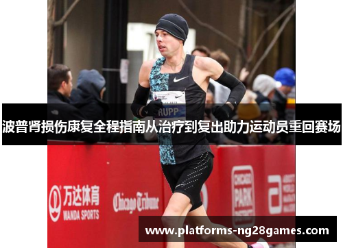 波普肾损伤康复全程指南从治疗到复出助力运动员重回赛场