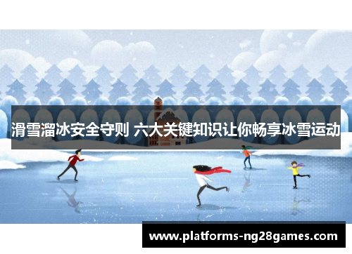 滑雪溜冰安全守则 六大关键知识让你畅享冰雪运动