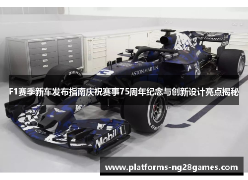 F1赛季新车发布指南庆祝赛事75周年纪念与创新设计亮点揭秘