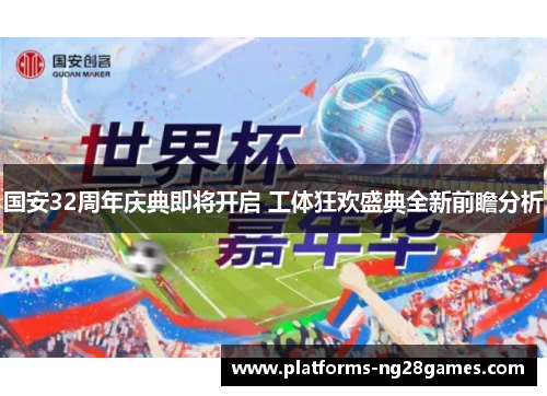 国安32周年庆典即将开启 工体狂欢盛典全新前瞻分析