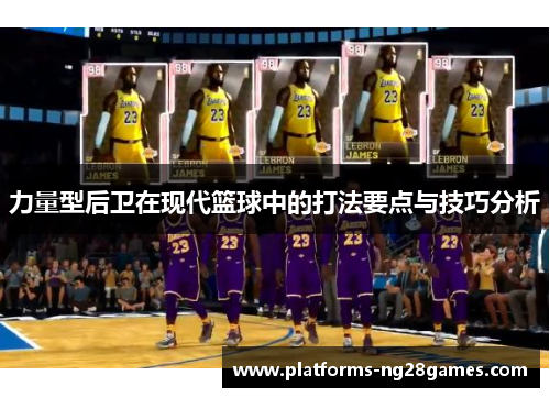 力量型后卫在现代篮球中的打法要点与技巧分析