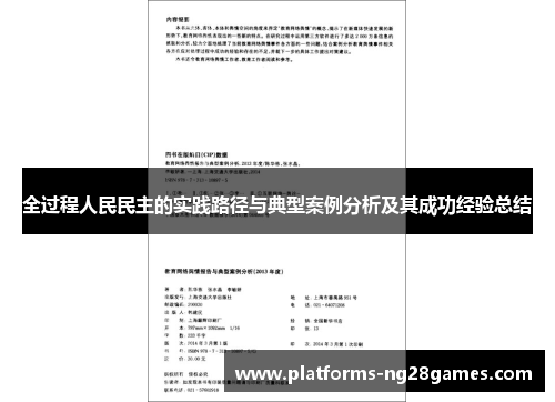 全过程人民民主的实践路径与典型案例分析及其成功经验总结