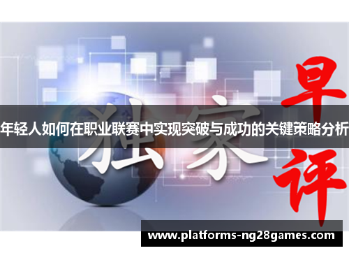 年轻人如何在职业联赛中实现突破与成功的关键策略分析