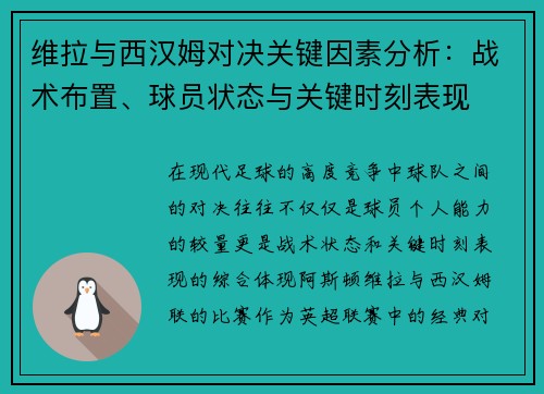 维拉与西汉姆对决关键因素分析：战术布置、球员状态与关键时刻表现