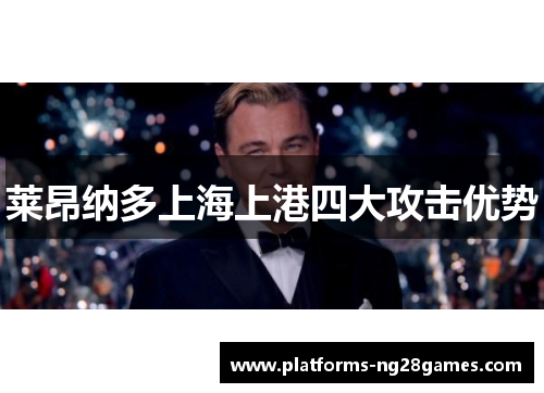 莱昂纳多上海上港四大攻击优势