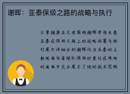 谢晖：亚泰保级之路的战略与执行