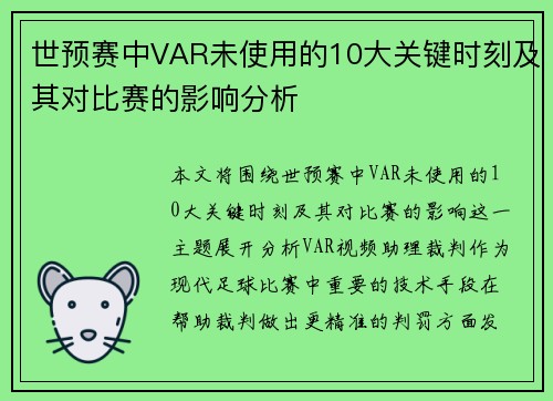 世预赛中VAR未使用的10大关键时刻及其对比赛的影响分析