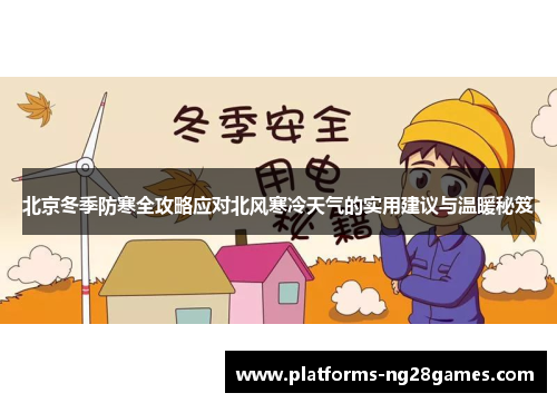 北京冬季防寒全攻略应对北风寒冷天气的实用建议与温暖秘笈