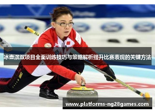 冰壶混双项目全面训练技巧与策略解析提升比赛表现的关键方法
