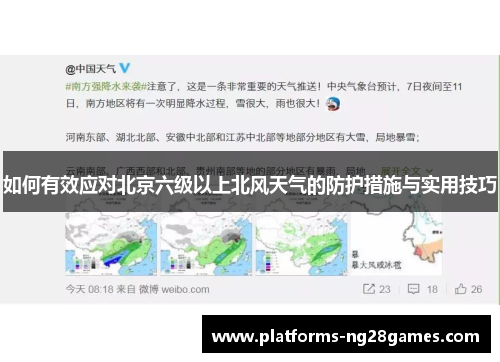 如何有效应对北京六级以上北风天气的防护措施与实用技巧