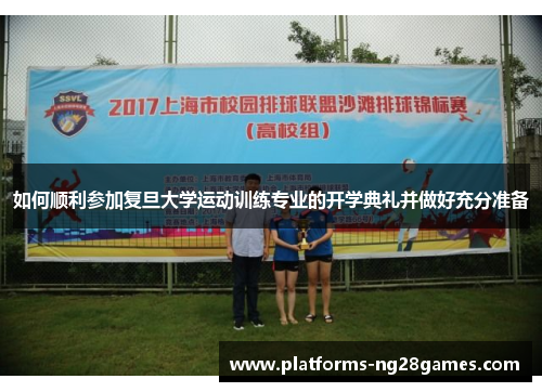 如何顺利参加复旦大学运动训练专业的开学典礼并做好充分准备