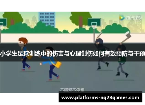 小学生足球训练中的伤害与心理创伤如何有效预防与干预