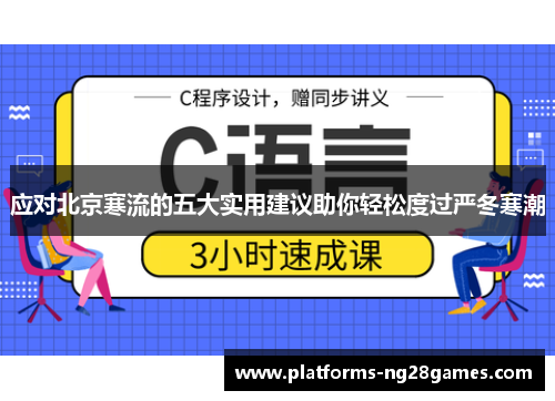 应对北京寒流的五大实用建议助你轻松度过严冬寒潮