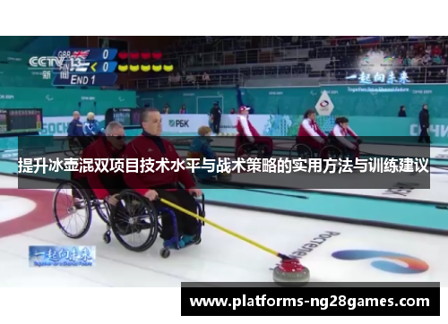 提升冰壶混双项目技术水平与战术策略的实用方法与训练建议