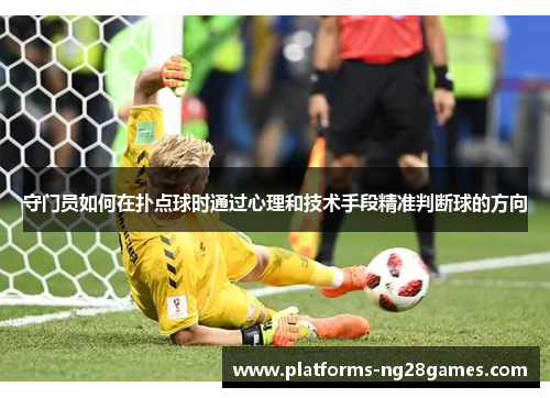 守门员如何在扑点球时通过心理和技术手段精准判断球的方向