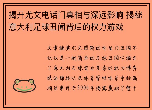 揭开尤文电话门真相与深远影响 揭秘意大利足球丑闻背后的权力游戏