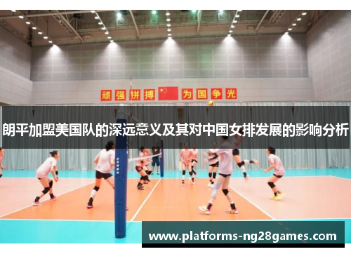 朗平加盟美国队的深远意义及其对中国女排发展的影响分析
