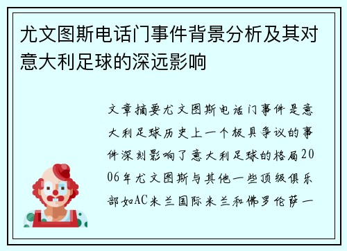 尤文图斯电话门事件背景分析及其对意大利足球的深远影响