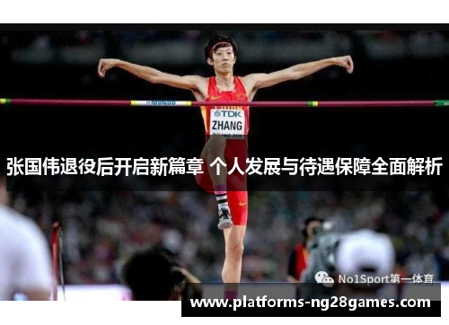 张国伟退役后开启新篇章 个人发展与待遇保障全面解析