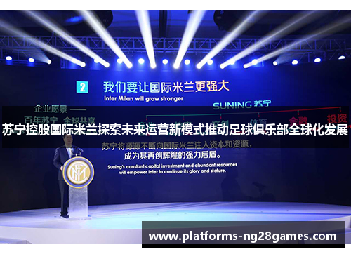 苏宁控股国际米兰探索未来运营新模式推动足球俱乐部全球化发展
