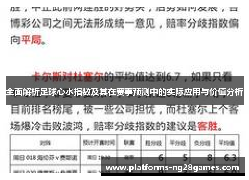 全面解析足球心水指数及其在赛事预测中的实际应用与价值分析