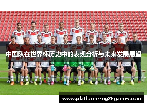 中国队在世界杯历史中的表现分析与未来发展展望