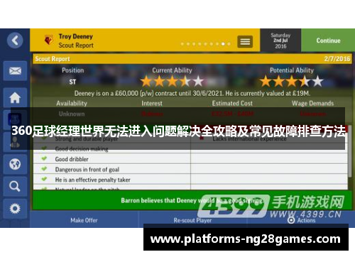 360足球经理世界无法进入问题解决全攻略及常见故障排查方法