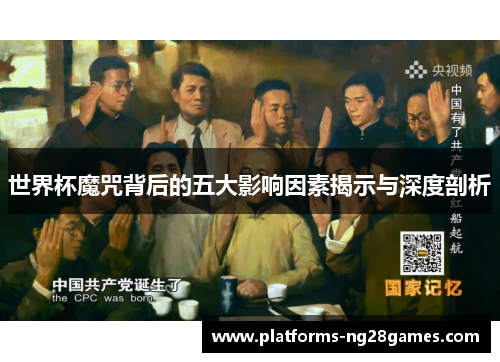 世界杯魔咒背后的五大影响因素揭示与深度剖析