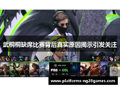 武桐桐缺席比赛背后真实原因揭示引发关注