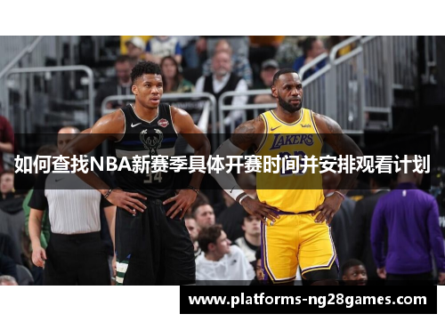 如何查找NBA新赛季具体开赛时间并安排观看计划