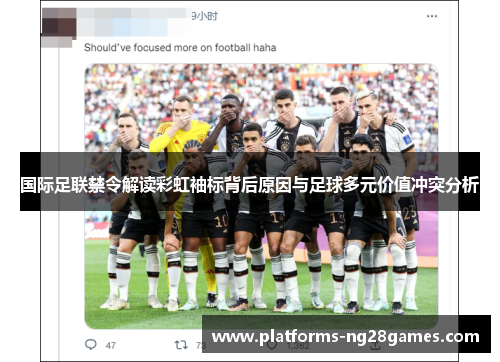 国际足联禁令解读彩虹袖标背后原因与足球多元价值冲突分析
