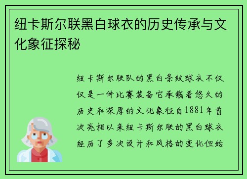 纽卡斯尔联黑白球衣的历史传承与文化象征探秘