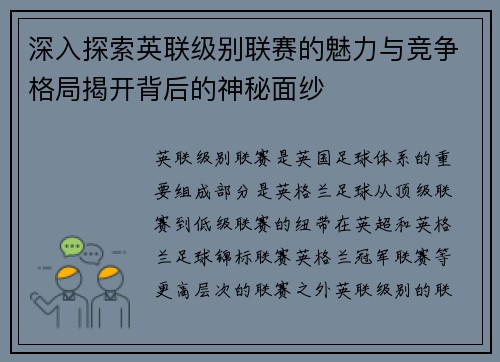 深入探索英联级别联赛的魅力与竞争格局揭开背后的神秘面纱