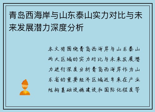 青岛西海岸与山东泰山实力对比与未来发展潜力深度分析