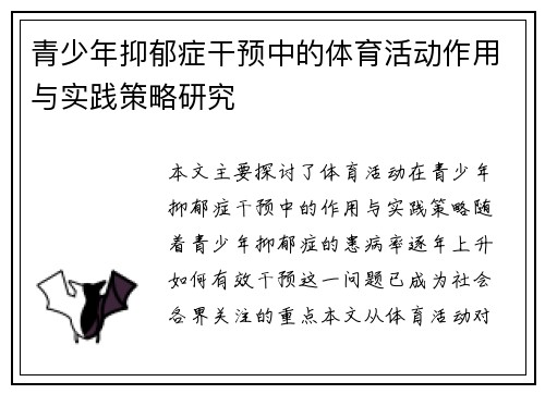 青少年抑郁症干预中的体育活动作用与实践策略研究
