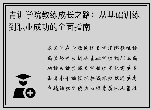 青训学院教练成长之路：从基础训练到职业成功的全面指南